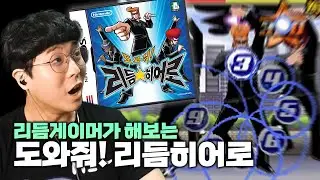 옛날 초등학생들 이거 어떻게 깼냐?? 생각보다 매운데?? | 도와줘! 리듬히어로 4성까지 올클하기