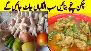 chicken panje recipe by Mohammed hannan chicken food recipe in Urdu l Punjabi pakane Ka tarika