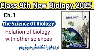 Relation of biology with other sciences| lecture 2|9th Class new book biology 2025