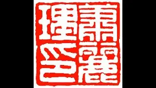 Henry Li Carving a Chinese Name Seal &ldquo;萧麗理 (Xiāo L&igrave; Lǐ)&rdquo; for Lily | Graduation Gift on Antique Stone