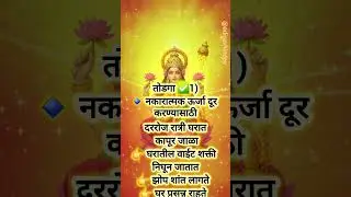 ✅गुप्त 21 तोडगे जे पाळल्याने घरात सुख -समृद्धी ऐश्वर्य नांदते #upay #marathi #lakshmi 