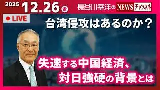 『2025/12/26(金)15:10スタート生配信』
