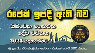 Sri Lankan Evangelical Ministry - UAE | 24th December 2025 | ඔබ වෙත ගෙනඑන දේව වචනය  #jesusmessage 