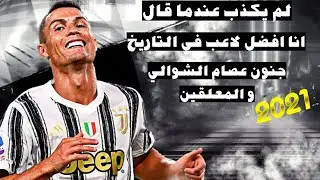 رونالدو لم يكذب عندما قال انا افضل لاعب في التاريخ جنون عصام الشوالي و المعلقين 2020/21 | الجزء 2