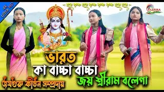জয় শ্রীরাম l ভারত কা বাচ্চা বাচ্চা l Bharat Ka Bachha Bachha l জয়গুরু সম্প্রদায় l Hare Krishna 2026