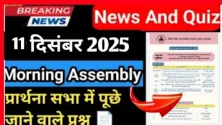 Morning Assembly Contents | News and Quiz | 11 दिसंबर 2025 | morning assembly gk question 