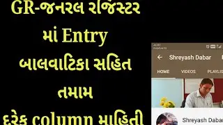 GR-general register/પ્રાથમિક શાળા/જનરલ રજિસ્ટર એંટ્રી/બાલવાટિકા થી તમામ /