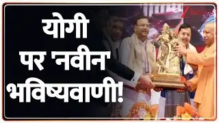 Baat Pate Ki: योगी पर 'नवीन' भविष्यवाणी! | Nitin Naveen | ZEE News
