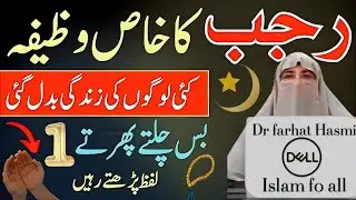 Most Powerful Wazifa For Mahe Rajab🌙| Mahe Rajab k Rozon Ki Fazeelat|Dr Farhat Hashmi