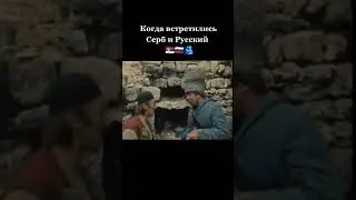 Русский и серб #россия