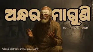 ଅନ୍ଧର ମାଗୁଣି | World Sight Day Special | Blindness & Humanity | Kabi Kahe Kabita