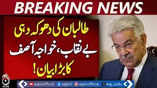 Khawaja Asif Says Taliban Asked 10 Billion | Islamabad Kacheri Blast | Cadet College