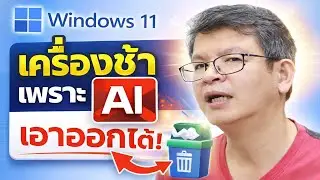 Windows 11 ทำงานช้า? ปิดฟีเจอร์ AI นี้ให้เร็วกลับมา
