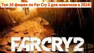 Топ 10 фишек по Far Cry 2 для новичков в 2024