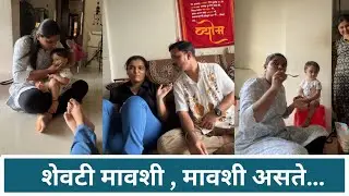शेवटी मावशी , मावशी असते… | vlog 143