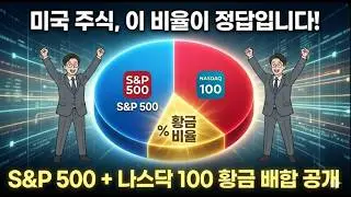 미국 ETF S&P 500 vs 나스닥 100 비교 완벽 정리 | 적립식 투자 포트폴리오 추천 (2026년 최신)