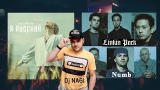 Шаман vs LinkIn Park - Я русский Numb (Dj Nagi)