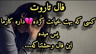 فال تاروت(کارمای شخص خائن )👍