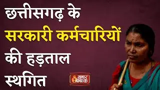 Chhattisgarh Government Employee Strike Update : छत्तीसगढ़ में सरकारी कर्मियों की हड़ताल स्थगित