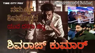 ಶಿವಮೊಗ್ಗದ ದಸರಾ ಹಬ್ಬದ ಆಚರಣೆಗೆ ನಟ Dr ಶಿವರಾಜ್ ಕುಮಾರ್ ಹಾಗೂ ಗೀತಕ್ಕ #shivarajkumar #shimogga #travel 