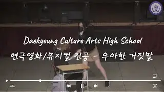 대경문화예술고등학교 '21 예술제 연극영화/뮤지컬 전공 - 우아한 거짓말