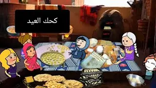ياكحك العيد يااحنا يابسكويت يافرحة البيوت المصريه في التنظيف وتجهيزات العيد كل عام وانتم بخير 💕💕💕💕💕