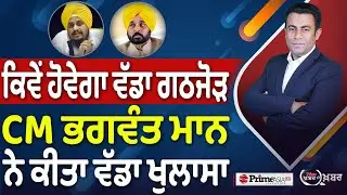 Khabar Di Khabar (2325) || ਕਿਵੇਂ ਹੋਵੇਗਾ ਵੱਡਾ ਗਠਜੋੜ, CM Bhagwant Mann ਨੇ ਕੀਤਾ ਵੱਡਾ ਖੁਲਾਸਾ