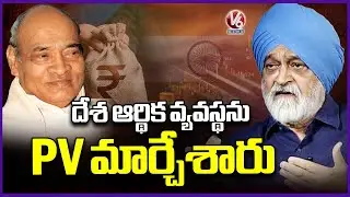 PV Narsimha Rao Changed Course Of Country's Economy : Montek Singh Ahluwalia | V6 News