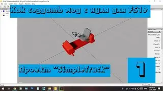 Как создать мод с нуля для FS19! Проект 