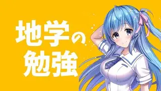 地学の勉強するよ（12月27日）