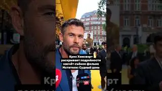 Крис Хемсворт о пятых Мстителях.
