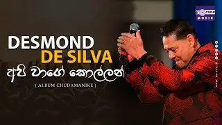 Api Wage Kollan (අපි වාගේ කොල්ලන්) - Desmond De Silva