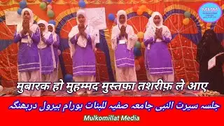 Mubarak ho Muhammad Mustafa tashrif Le Aaye|Mulkomillat Media