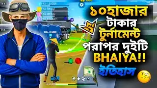 প্রথমবারের মতো ১০ হাজার টাকার টুর্নামেন্টের সেরা ||Came  Back FINIX-UNITED 🤯🏆