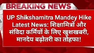 सभी शिक्षामित्र वीडियो को जल्दी से देखे #shikshamitramandey #shikshamitra_samayojan_news 
