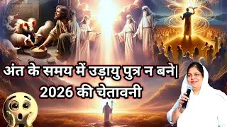 उड़ाऊ पुत्र जैसी संगति = तबाही | 2026 में किन लोगों से दूर रहना ज़रूरी है #viralvideo #jesuschrist 