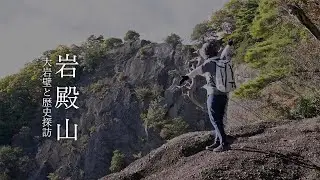 岩殿山｜遺構の残る悲しい歴史、大迫力の岩壁　Silent hiking