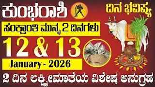 ಕುಂಭ ರಾಶಿ; ದಿನ ಭವಿಷ್ಯ| 12 & 13 January 2026 | ಸಂಕ್ರಾಂತಿಗೂ ಮುನ್ನ | 2 ಶುಭ ದಿನಗಳ ಪ್ರಾಪ್ತಿ | Kumbharashi
