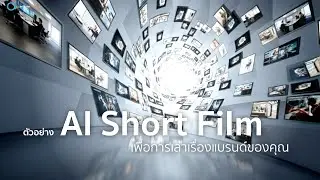 ผลิตภาพยนตร์สั้นด้วย AI | Experimental Cinematic Storytelling Film