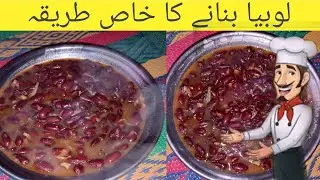  lobia recipe | صرف 10 منٹ میں مزیدار لوبیا بنائیں! | Lobia Recipe  Step by Step  | Ajaz ansari