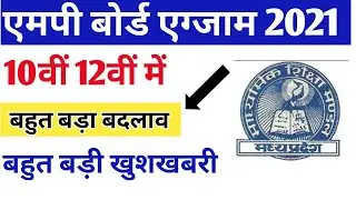 MP Board exam 2021 | Class 10th 12th New Updates on mpbse website | previous board papers
