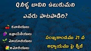 సంఖ్యా కాండము 21 వ అధ్యాయము పై తెలుగు బైబిల్ క్విజ్ | Numbers  chapter 21 | Bible Quiz |