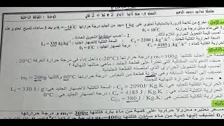 الطاقة الداخلية ثانية ثانوي حساب التحويل الحراري والاستطاعة