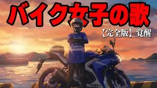 【神曲】ついに覚醒。バイク女子の歌、フルバージョン作ってみた！