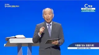 아들을 믿는 믿음으로!┃만나교회 김병삼 목사 [C채널] 만나워십
