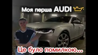 Audi A4 B8  в 2026,  обзор, чи варто купувати 17 річну Audi , перше авто, тест драйв, проблеми