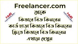 how to buy bid on freelancer.com | Bangla Tutorial | buy free bid | কিভাবে ফ্রিতে বিড নিবেন