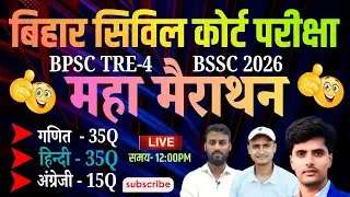 Bihar Civil Court Peon 2026 | Class 07 | Maths + Hindi + English | New Syllabus | 100% Selection