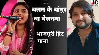 Balam ke Bangur Ba Belanawa l#Ruchi Yadav l बलम के बांगुर बा बेलनवा l Bhojpuri Song l Lakhan Chauhan
