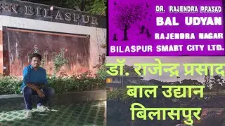 बाल उद्यान !!Bal udyan bilashpur!! kid's  garden!!rajendra Nagar!! Bilashpur!! Rajesh Nagraaj Vlogs
